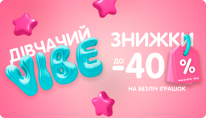 Дівчачий Vibe: знижки до -40% на улюблені бренди!