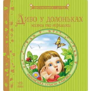 Книга РАНОК Письменники - дітям : Диво у долоньках (у) (221648)