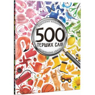 Книга Vivat Publishing 500 перших слів. Вивчаємо кольори, розвиваємо увагу (921481)