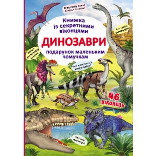 Книга Кристал Бук с секретными окошками. Динозавры (F00020587)