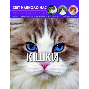 Книга Кристал Бук Світ навколо нас. Кішки (F00021091)