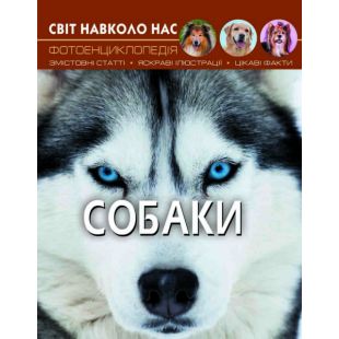 Книга Кристал Бук Світ навколо нас. Собаки (F00021089)