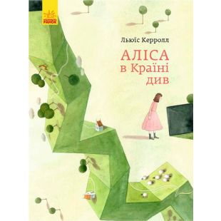 Книга. Класика в ілюстраціях : Аліса в Країні Див (341810)