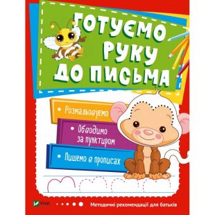 Книга Vivat Publishing Готуємо руку до письма (1063694)