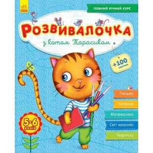 Книга Ранок Розвивалочка: З котом Тарасиком (+100 наліпок) (274968)