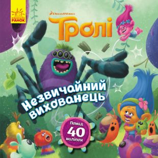 Тролі. Історії. Незвичайний вихованець (399319)