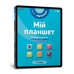 Книга Artbooks Мій планшет. Маленькі розумаки 3-4 роки (9786177395408)