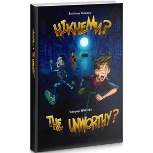 Книга ДИПА Никчемы?..THE UNWORTHY? (9786177606528)