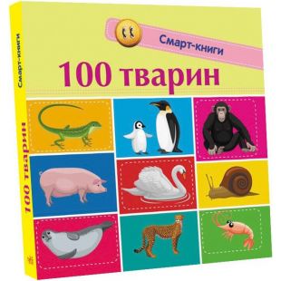 Книга Ранок Смарт-книги : 100 тварин (313039)