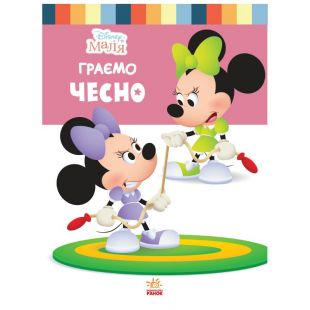 Книги Disney Малыш. Школа жизни. Играем честно (444161)