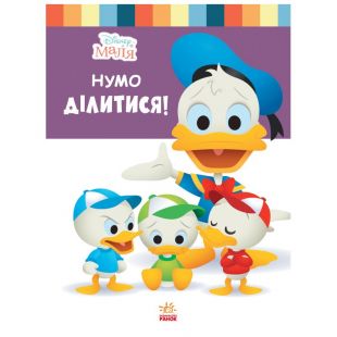 Книга Ранок Disney Маля. Школа життя. Нумо ділитися! (444159)