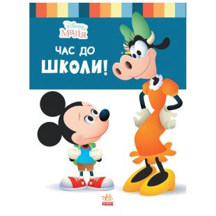 Книга Disney Маля. Школа життя. Час до школи (444158)купити