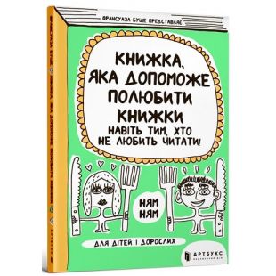 Книга Artbooks Книга, которая поможет полюбить книги даже тем, кто не любит читать! (9786177688296)