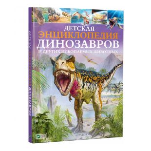 Книга Vivat Publishing Дитяча енциклопедія динозаврів та інших викопних тварин (р) (755871)