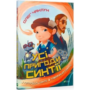 Книга Vivat Publishing Все приключения Синтии (1165669)