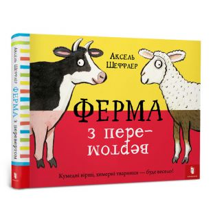 Книга Artbooks Ферма з перевертом (9786177688913)