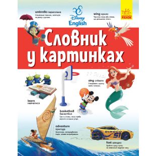 Англійсько-український тлумачний словник Ранок у картинках (440197)