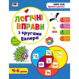 Розвивальні зошити Ранок Логічні вправи з кругами Ейлера. Рівень 1-4. Набір зошитів (447586)