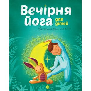 Книга ЖОРЖ Вечерняя йога для детей (у) (344340)