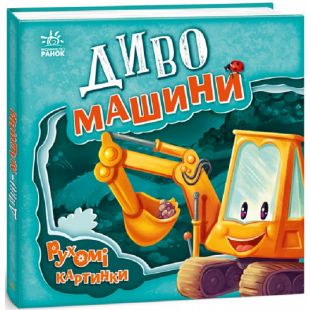 Книга Ранок Рухомі картинки : Диво-машини (у) (436836)