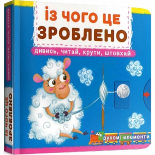 Книга Кристал Бук Із чого це зроблено.Дивись,читай,крути,штовхай (F00026410)