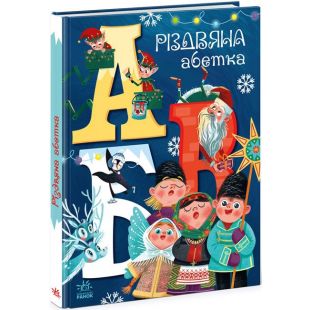 Книга Ранок Волшебные алфавиты : Рождественский алфавит (465593)