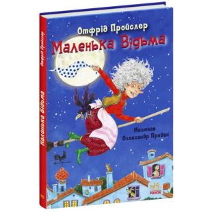 Книга Ранок Сказки Пройслера : Маленькая Ведьма (460873)