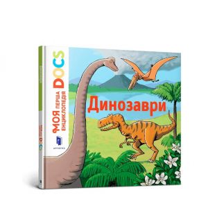 Книга Artbooks Моя первая энциклопедия DOCs. Динозавры (9786177688104)