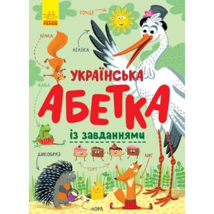 Книга Ранок Алфавит : Украинский алфавит с заданиеми (429597)