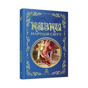 Книга Ранок Лучшие сказки: Сказки народов мира (463686)