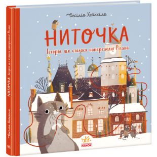 Книга Ранок до свята: Ниточка. Історія, що сталася напередодні Різдва (481929)