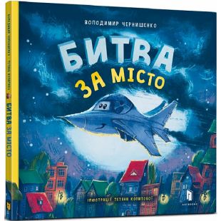 Книга Artbooks Битва за город (9789661545754)