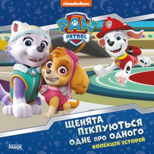 Книга РАНОК Колекція історій. Щенячий Патруль. Щенята піклуються одне про одного (У) (483305)