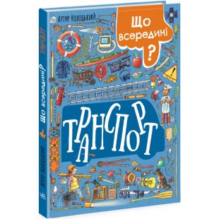 Книга РАНОК Що всередині? Транспорт (у) (484529)