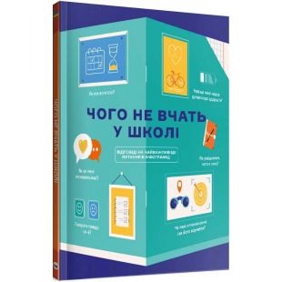 Книга Monolith Чого не вчать у школі. Відповіді на найважливіші питання в інфографіці (117788)