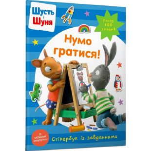 Книга Artbooks Шусть и Шуня. Давайте играть! Стикербук (9786175230374)