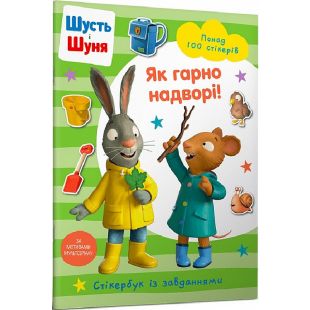 Книга Artbooks Шусть и Шуня. Как хорошо на улице! Стикербук (9786175230442)