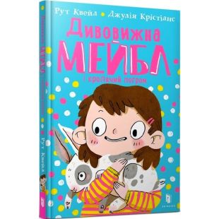 Книга Artbooks Дивовижна Мейбл і кролячий погром (9789661545976)