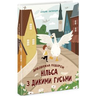 Книга Ранок Золотая коллекция : Удивительное путешествие Нильса с дикими гусями (484393)