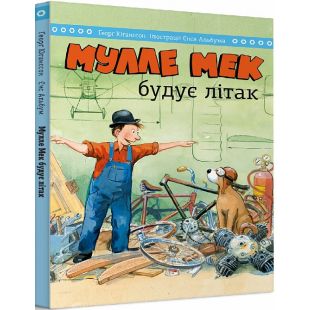 Книга Monolith Мулле Мек будує літак (116629)