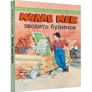 Книга Monolith Мулле Мек зводить будинок (116631)