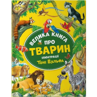 Книга Vivat Publishing Велика книга про тварин (1450234)