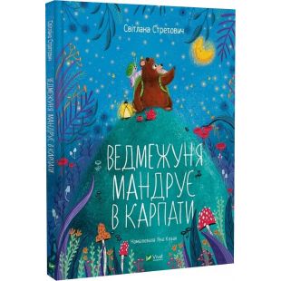 Книга Vivat Publishing Ведмежуня мандрує в Карпати (1453964)