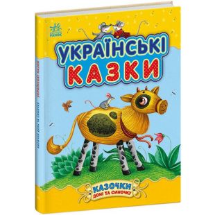 Книга Ранок Казочки доні та синочку : Українські казки (504121)