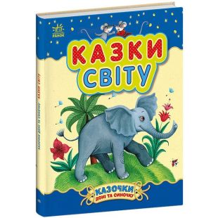 Книга Ранок Казочки доні та синочку : Казки світу (504122)