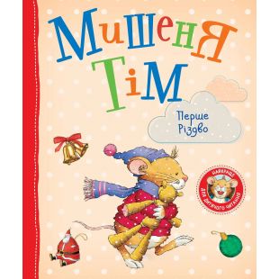 Книга Pero Мышонок Тим. Первое Рождество (123535)