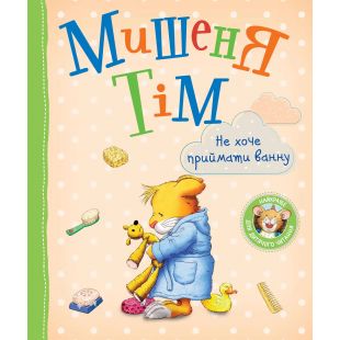 Книга Pero Мышонок Тим. Не хочу принимать ванну (123536)