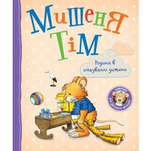 Книга Pero Мишеня Тім. Родина в очікуванні дитини (123538)