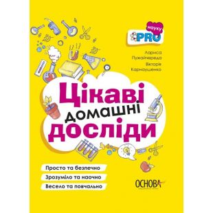 Книга Ранок PRO науку. Интересные домашние опыты (450599)