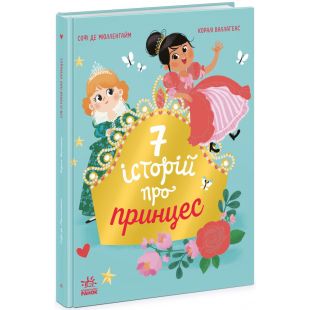 Книга Ранок Семь историй : Семь историй о принцессах (503934)